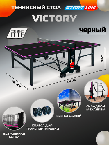Изображение товара Теннисный стол всепогодный Start Line VICTORY 6, для улицы, черный
