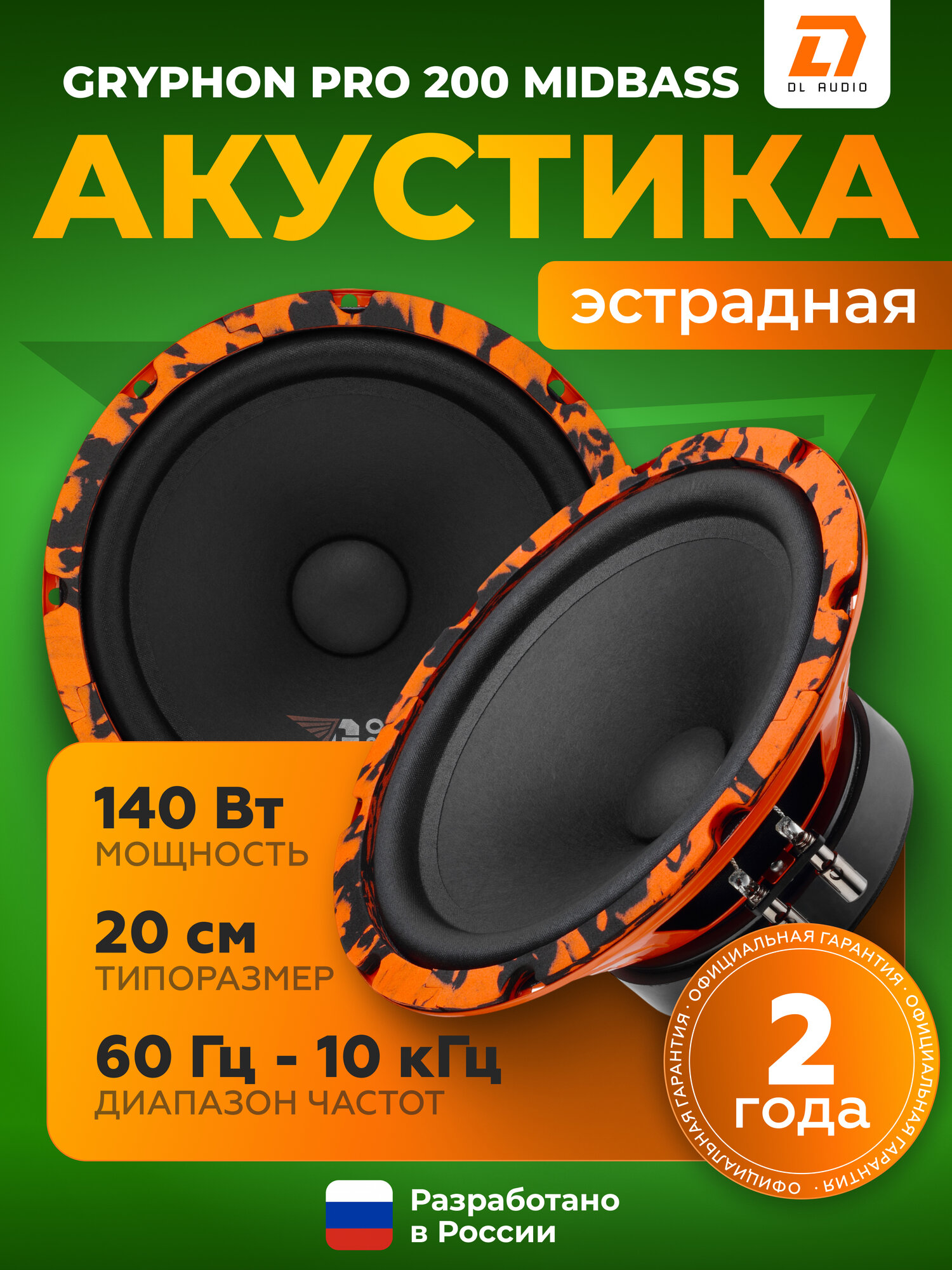 Акустическая система DL Audio Gryphon Pro 200Midbass / Колонки автомобильные 20 см