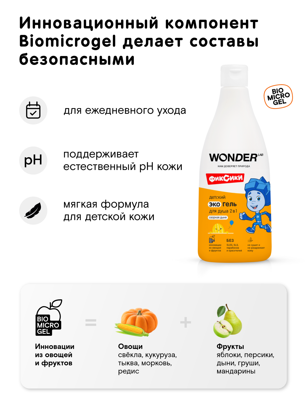 Детский эко гель для душа 2в1 для купания детей WONDER LAB, с ароматом "Озорная дыня", гель - шампунь для душа, 3+, 550 мл — фото 1