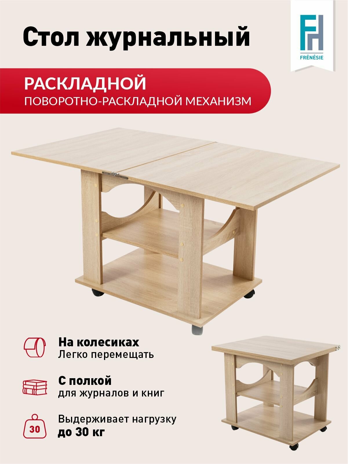 Столик журнальный Frenesie "Консул 1", дуб сонома, ЛДСП, 60/120х70х64 см.