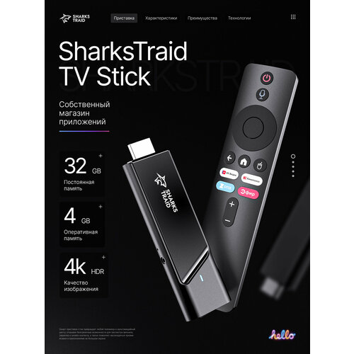 Смарт ТВ приставка для телевизора SharksTraid TV Stick Андроид 11, 4 Гб + 32 Гб