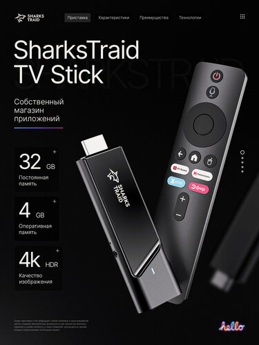 Изображение товара Смарт ТВ приставка для телевизора SharksTraid TV Stick Андроид 11, 4 Гб + 32 Гб