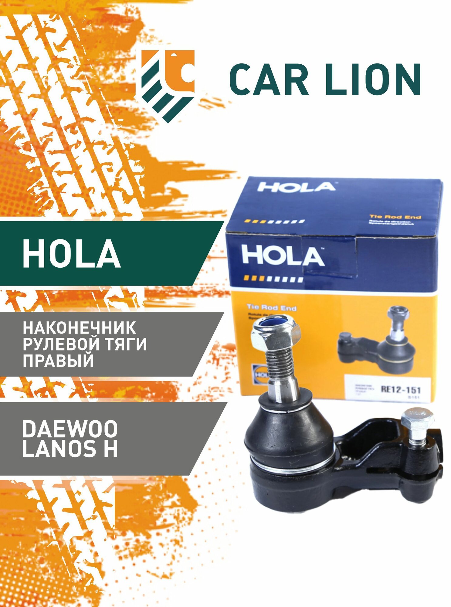 Наконечник рулевой тяги правый HOLA Daewoo Lanos Н