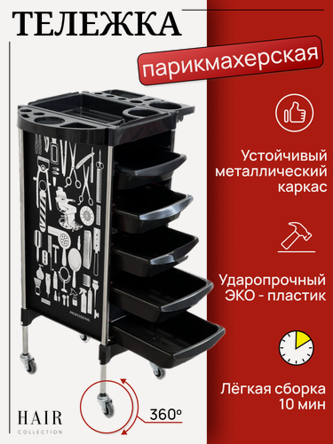 Изображение товара HAIR COLLECTION / Тележка парикмахерская косметологическая на колесах складная