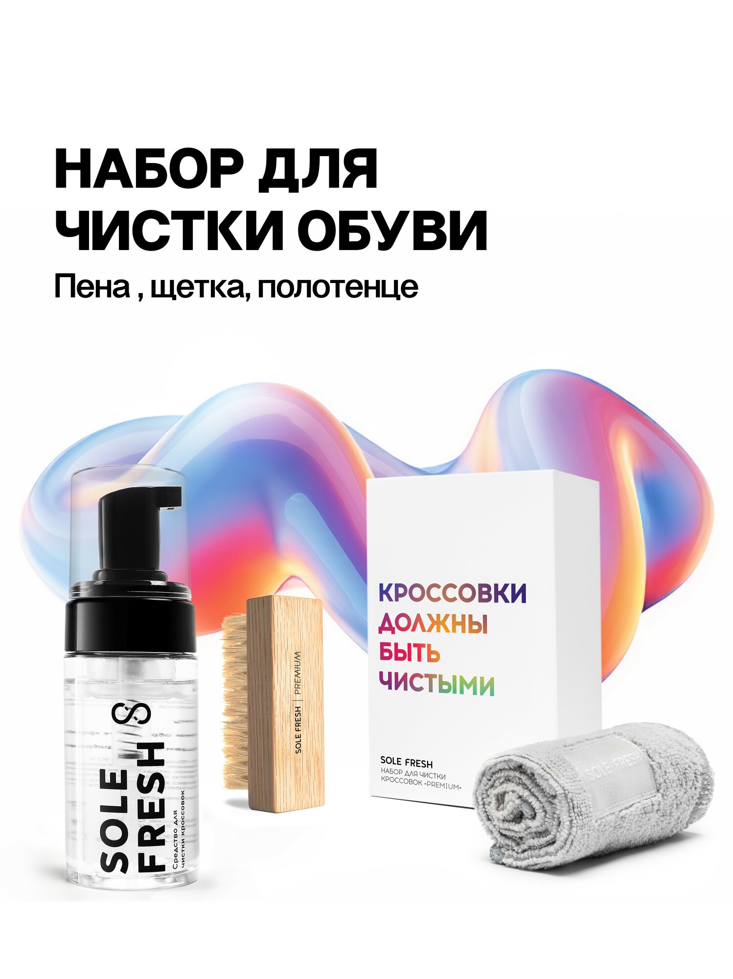 Набор для чистки обуви SOLE FRESH Premium антибактериальный для замши/нубука/текстиля 100мл