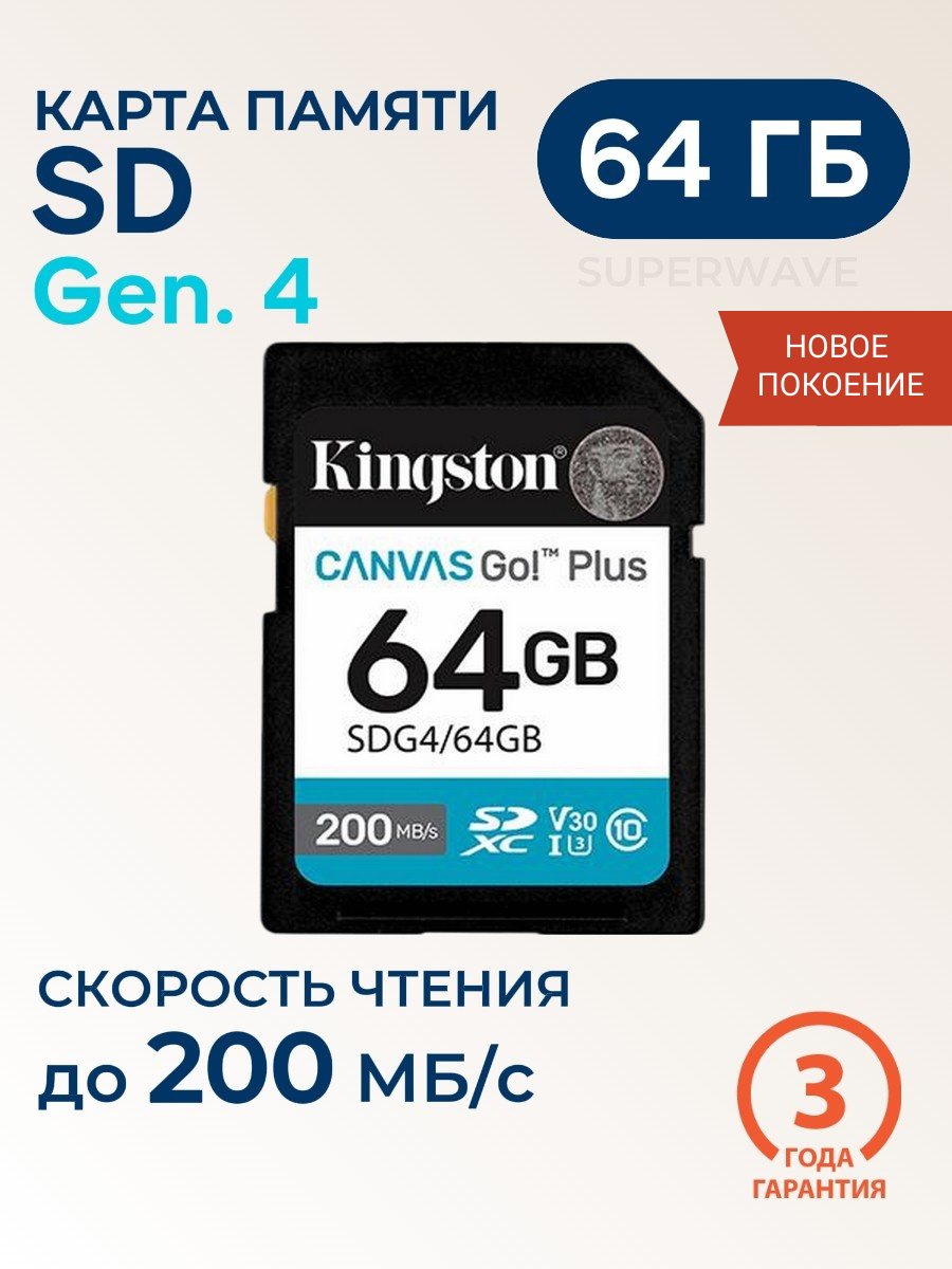Карта памяти SD 64 ГБ Kingston Canvas Go! Plus Gen.4 Class 10 (SDG4/64GB) UHS-I U3 V30 200 Мб/с