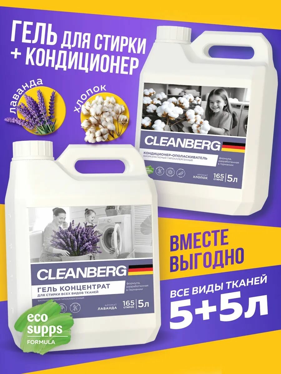 Гель для стирки + кондиционер для белья CLEANBERG набор 2 шт по 5 л (Лаванда + Хлопок) универсальный гипоаллергенный