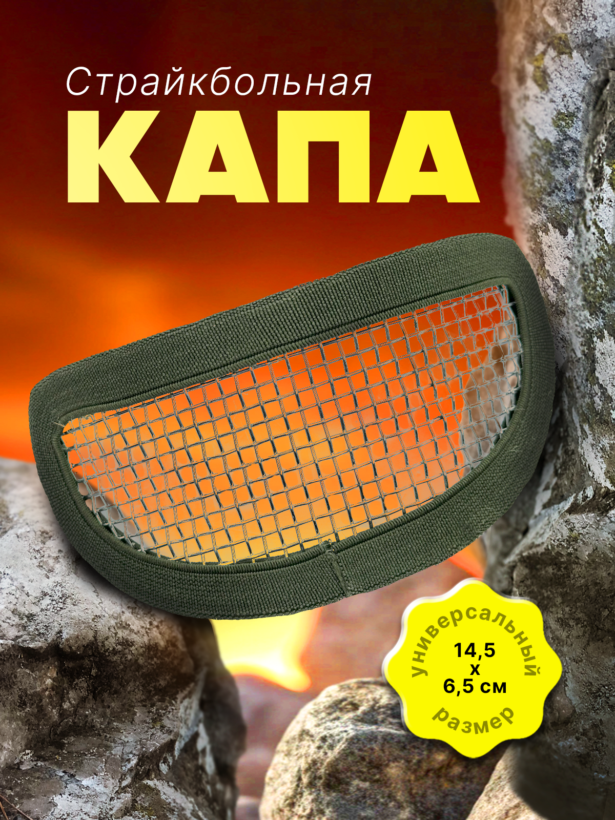 Капа страйкбольная защитная тактическая металлическая сетка