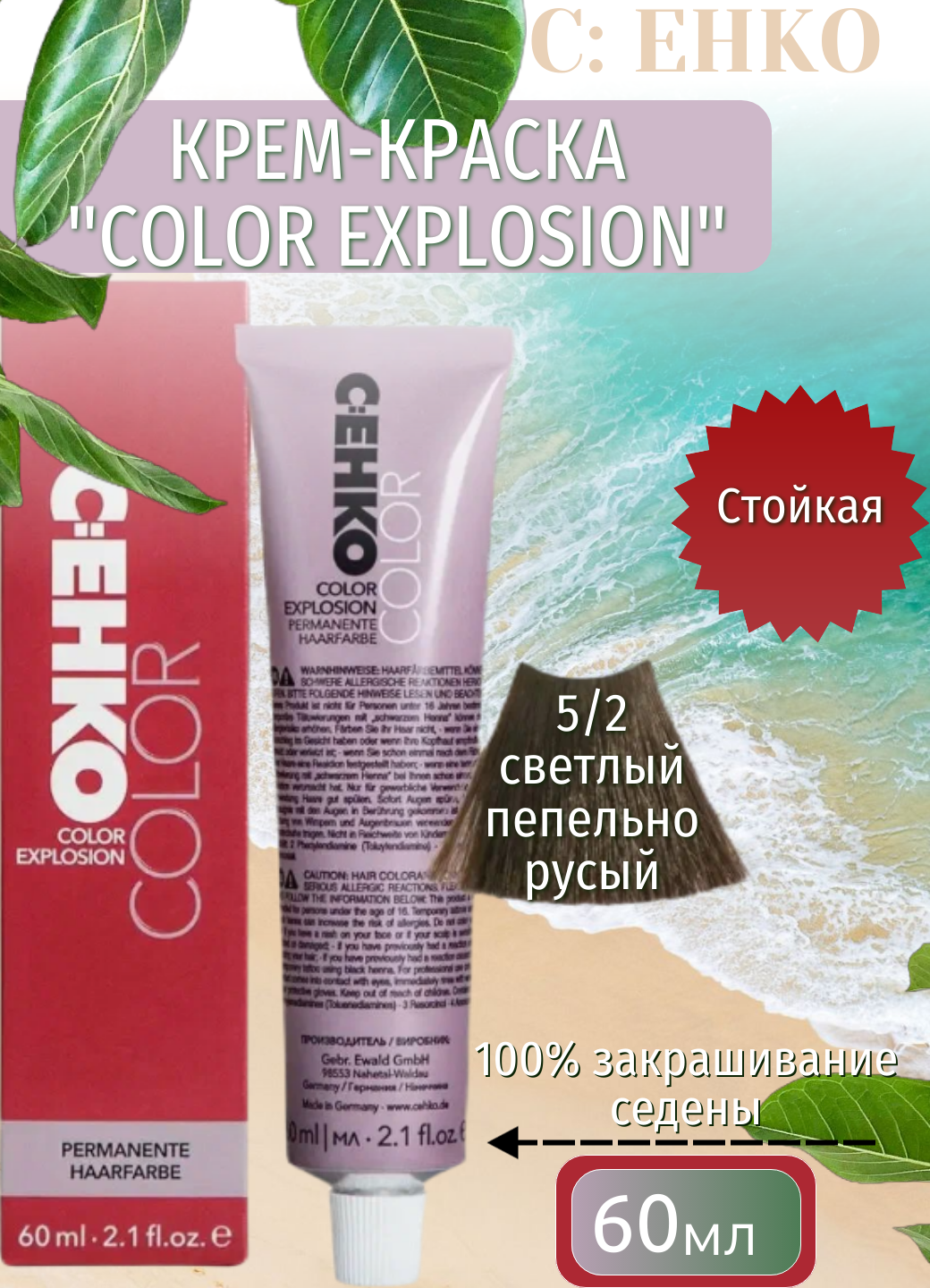 Крем-краска C: EHKO COLOR EXPLOSION 5/2, светлый пепельно русый, без парабенов, 60мл