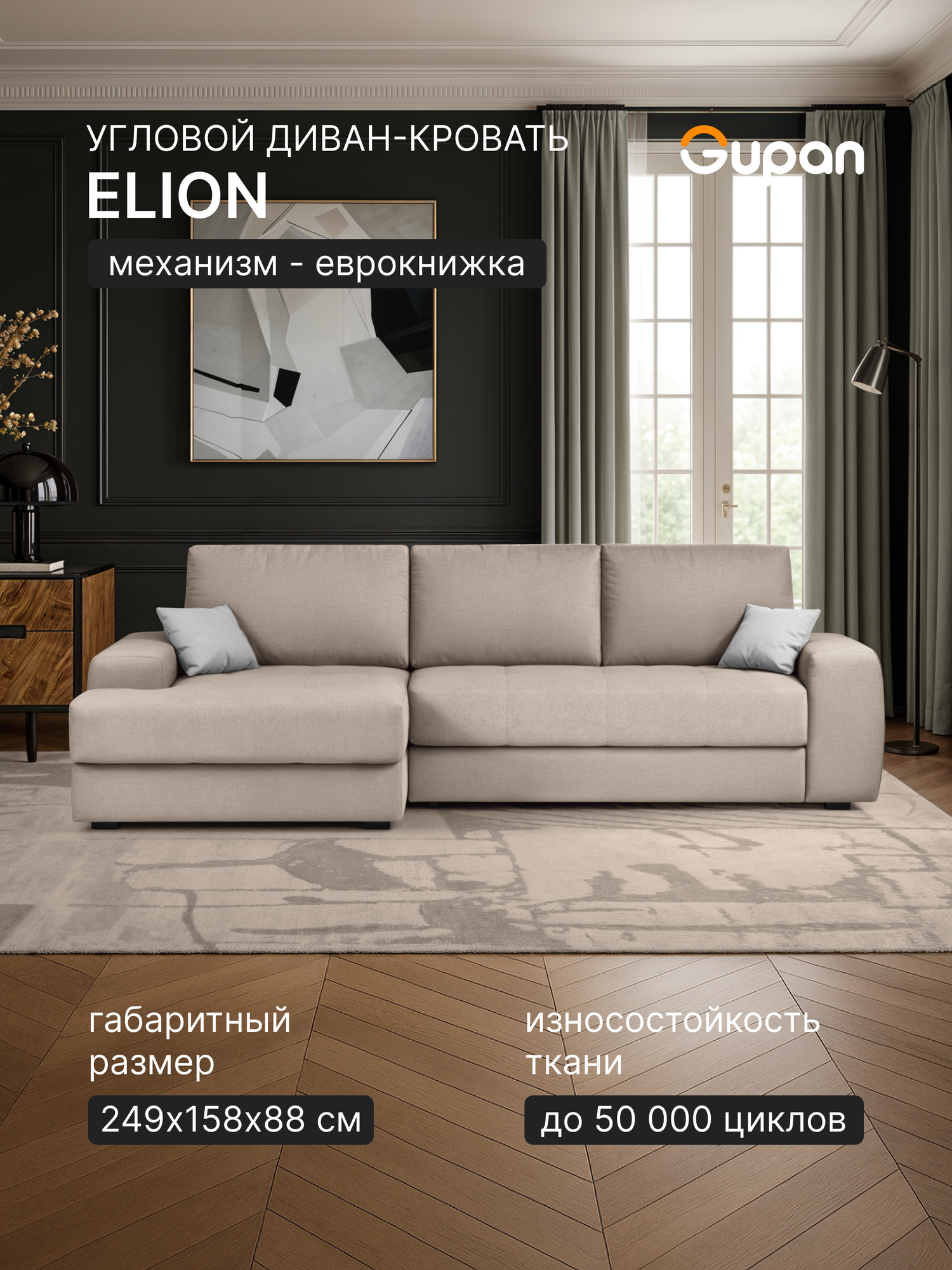 Диван угловой Gupan Элион / Коста Велюр Cream, раскладной, механизм еврокнижка, беспружинный, с ящиком для белья