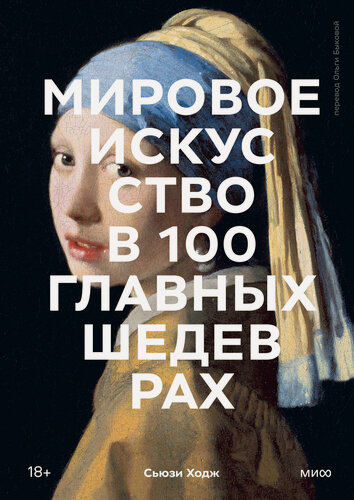 Изображение товара Сьюзи Ходж. Мировое искусство в 100 главных шедеврах. Работы, которые важно знать и понимать