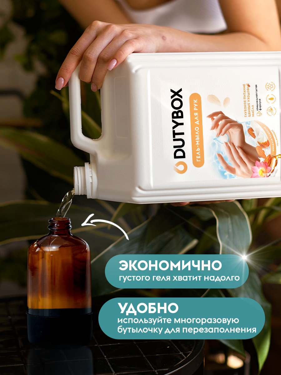 Жидкое мыло для рук и тела DUTYBOX 5 л с ароматом Миндаль Кашемир, туалетное, густое, гипоаллергенное — фото 1