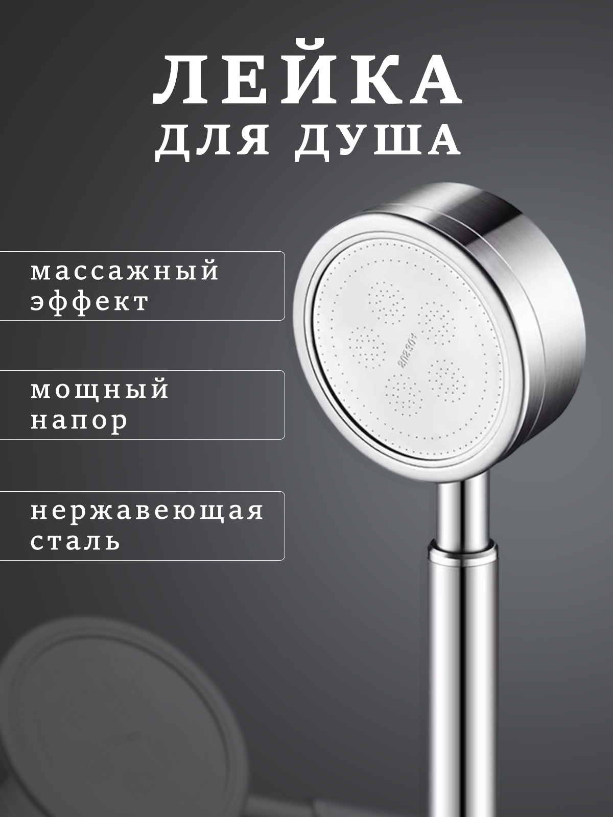 Лейка для душа, душевая лейка, 1 режим, нержавеющая сталь