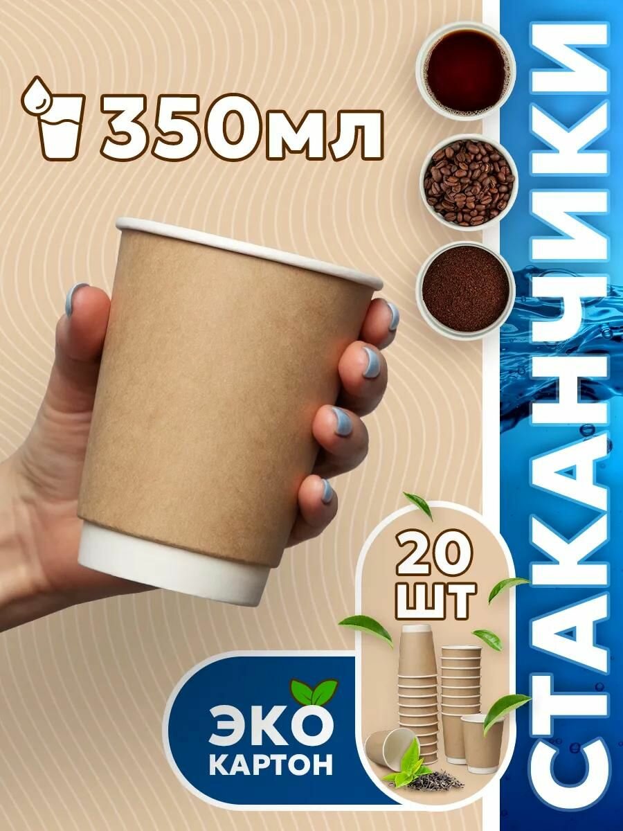 Набор одноразовых стаканов гриникс, объем 350 мл 20 шт. крафт, бумажные, двухслойные, для кофе, чая, холодных и горячих напитков