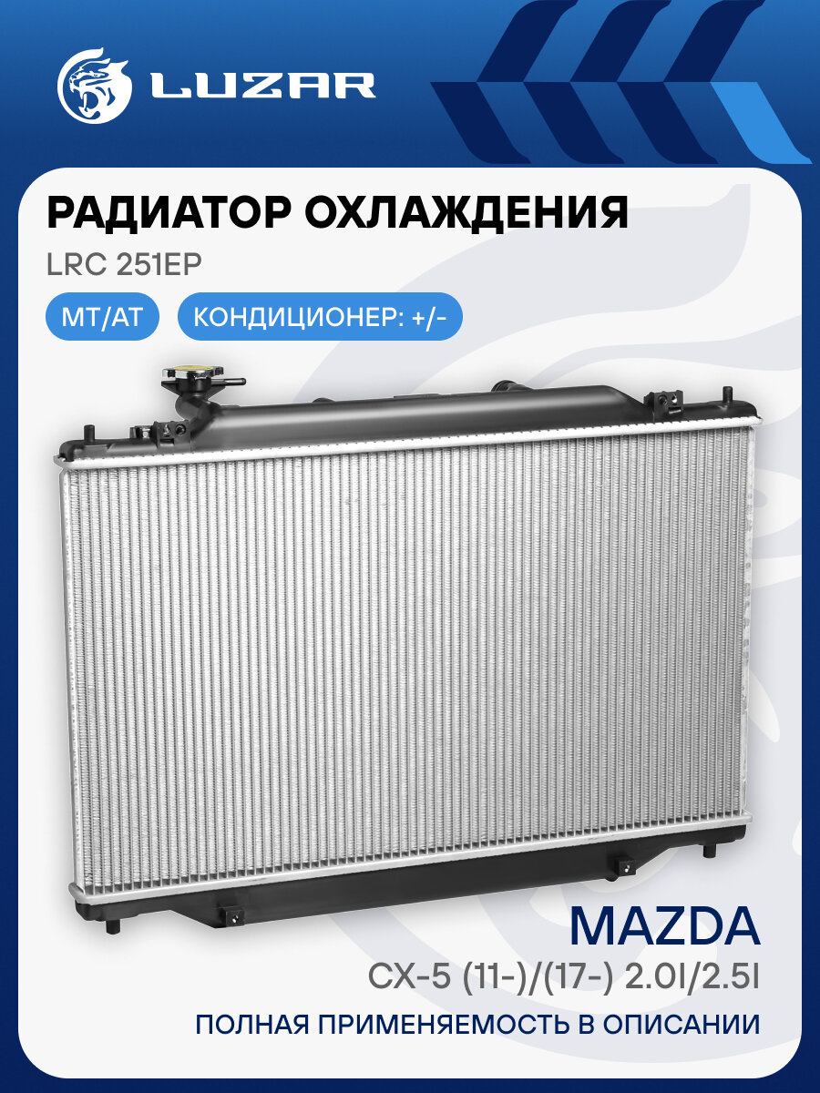 Радиатор охлаждения для автомобилей Mazda CX-5 (11-)/(17-) 2.0i/2.5i LRc 251EP LUZAR