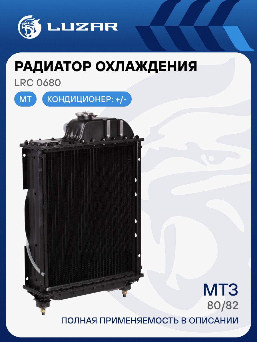 Радиатор охлаждения алюм. для трактора МТЗ-80/82 (4-х ряд.) LRc 0680 LUZAR