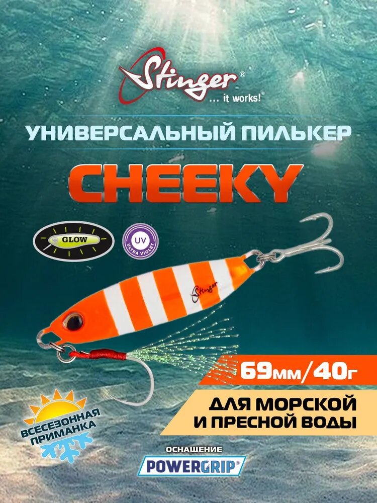 Пилькер Stinger Cheeky 40гр PCY/012 Glow UV