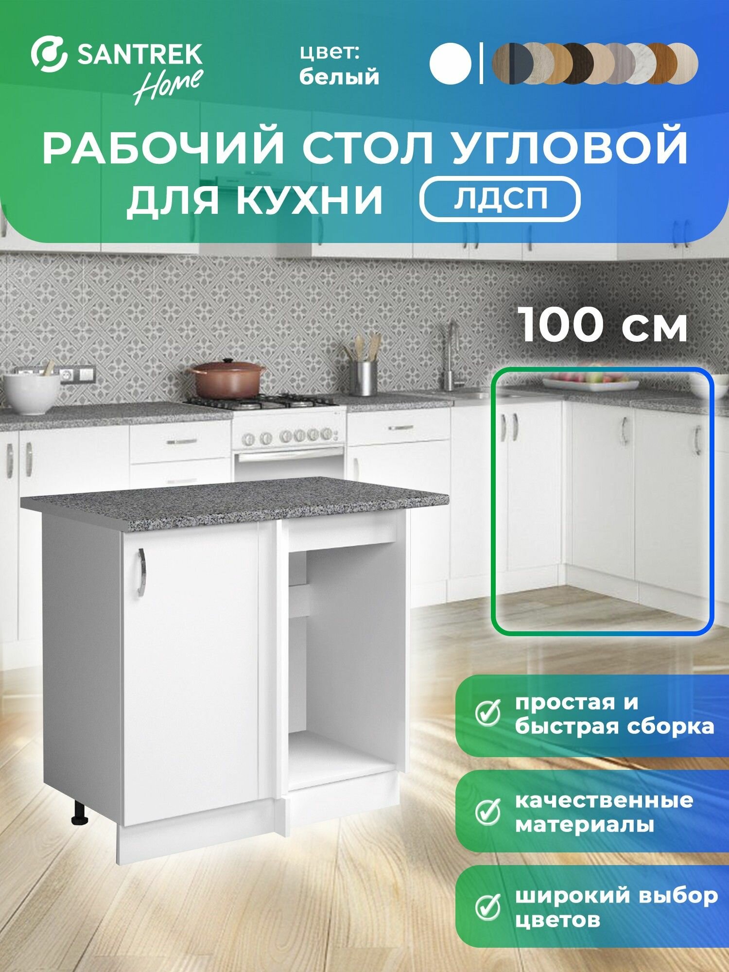 Кухонный гарнитур SANTREK Модуль напольный угловой-100, белый ЛДСП, столешница цвет гранит