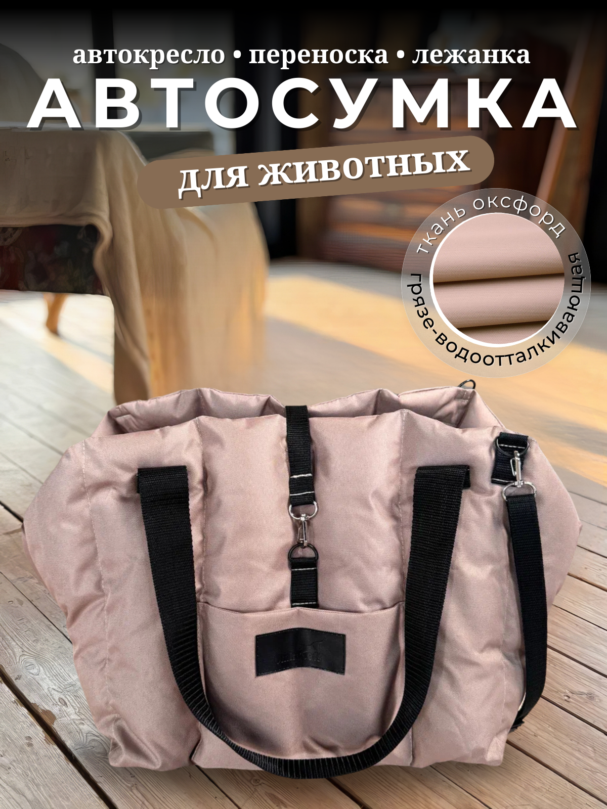 Автокресло сумка-переноска Umkapets, для собак и кошек, 33х29х33см, бежевое