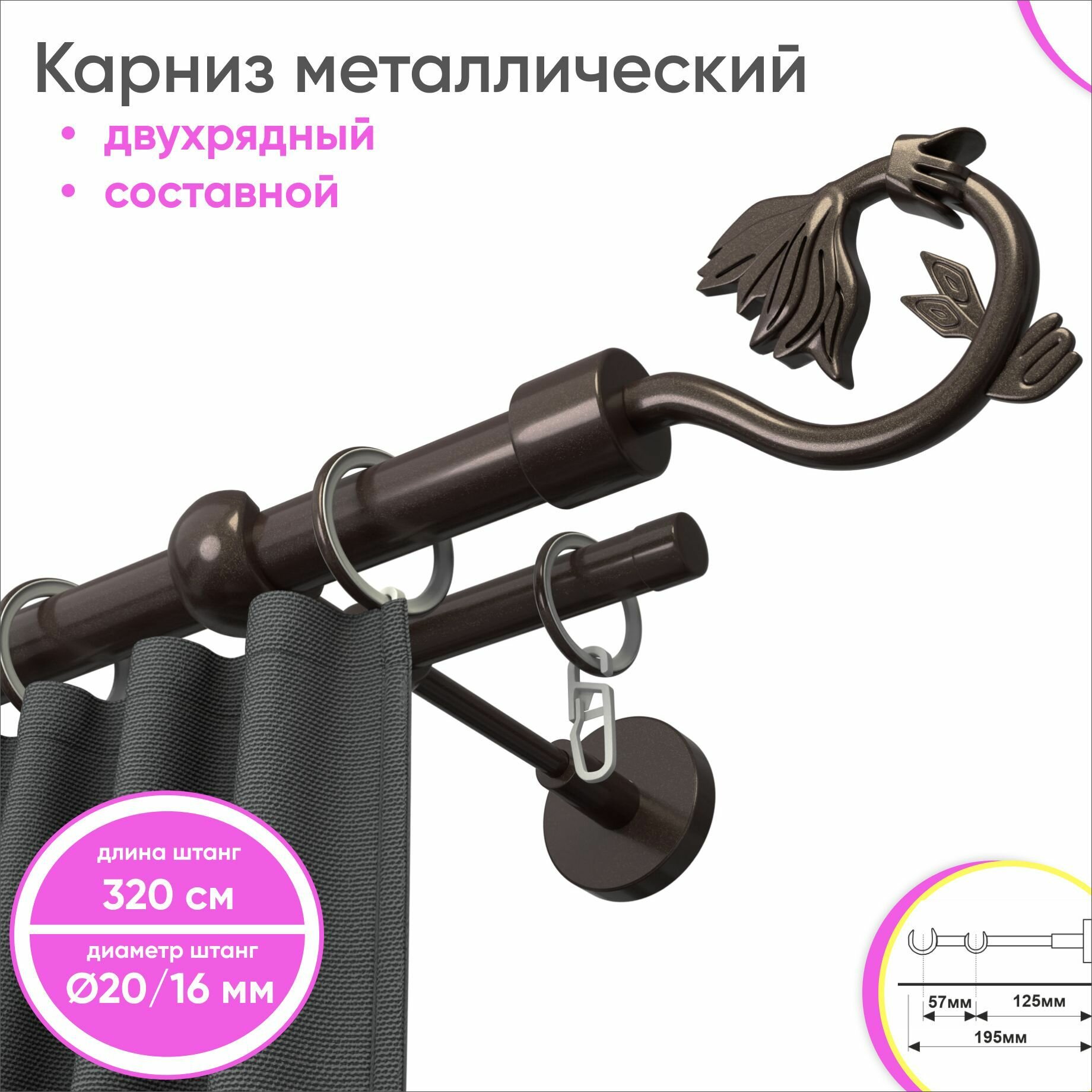 Карниз настенный составной металлический 2 ряда 320см шоколад Крокус