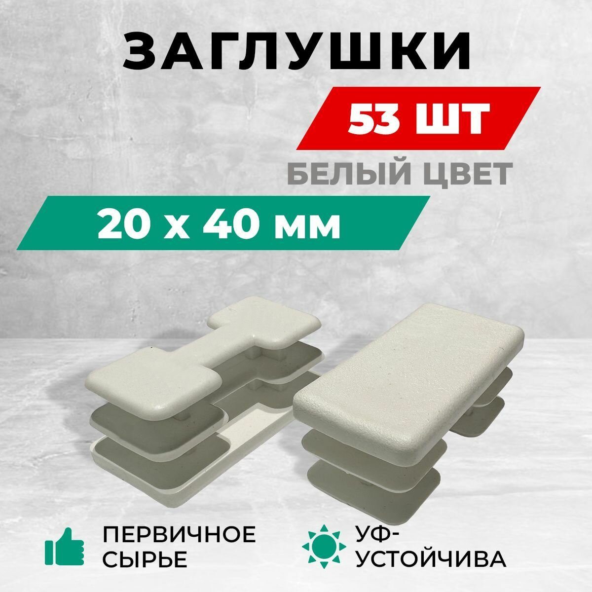 Заглушка 20х40 мм для профильной трубы пластиковая. Комплект: 50+3 шт. Белый цвет. Заглушки для столба забора и мебельные.