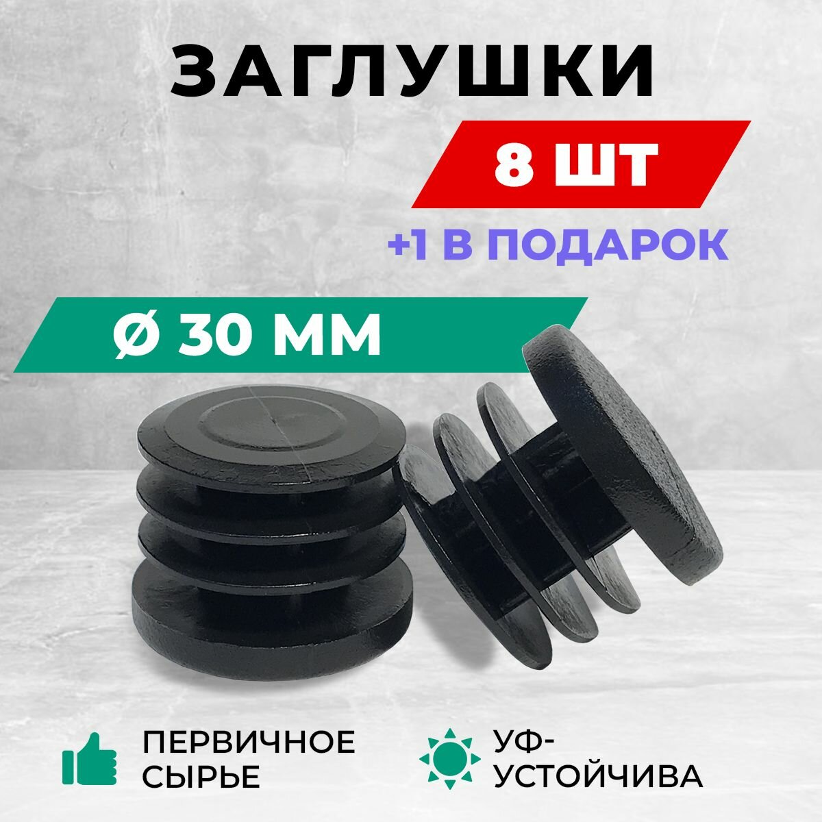 Заглушка д30 пластиковая круглая для труб, диаметр D 30 мм. Комплект: 8+1 шт.