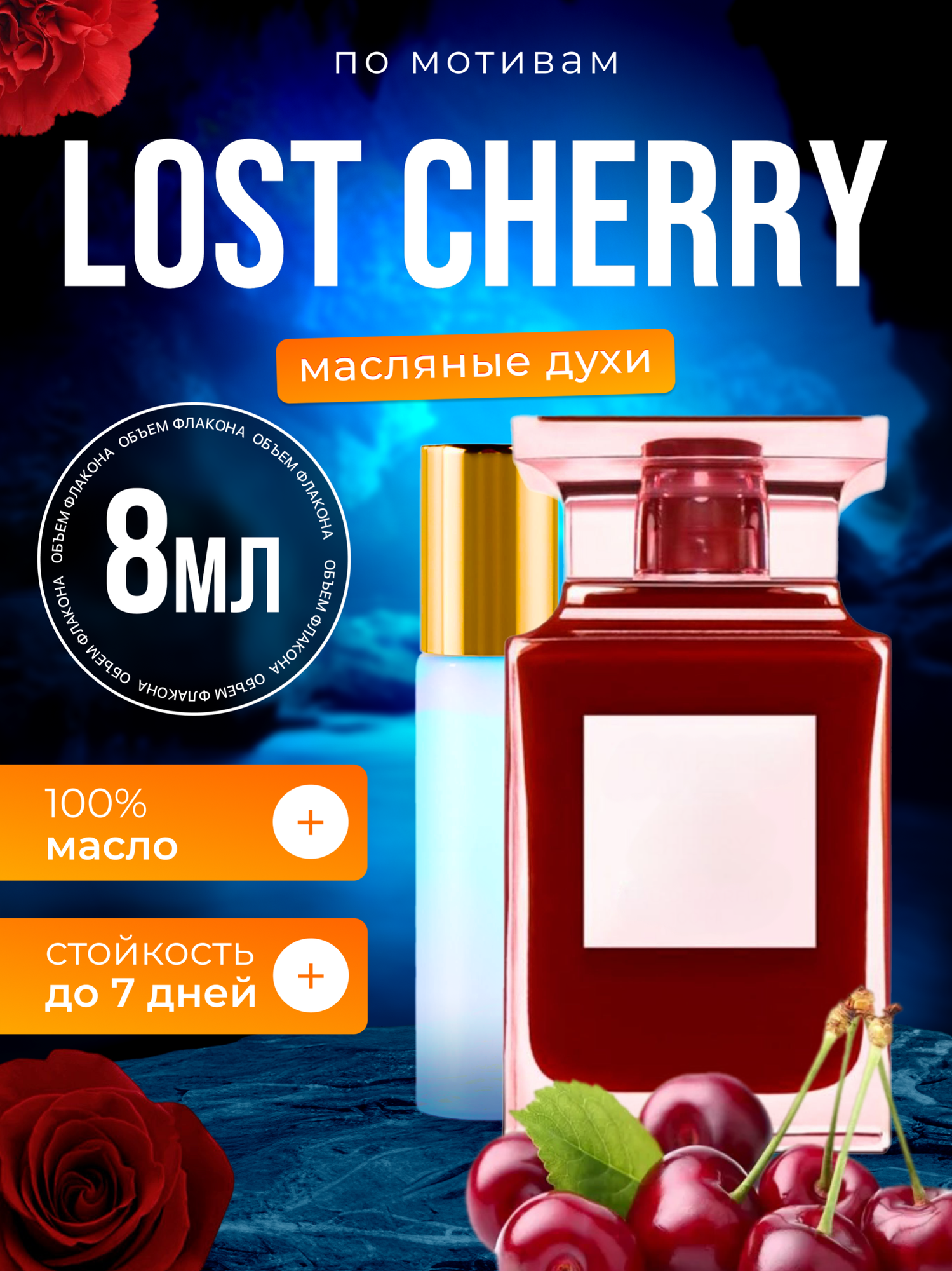 Духи масляные по мотивам Lost Cherry Форд Лост Черри парфюм мужские женские стойкие