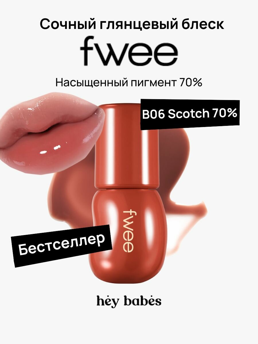 Интенсивный глянцевый блеск для губ fwee 3D Voluming Gloss B06 Scotch 70%