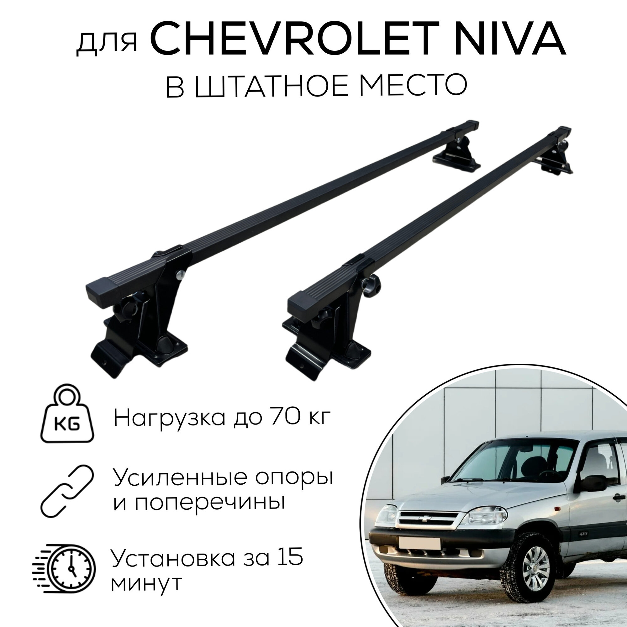 Багажник для Chevrolet Niva (ВАЗ 2123 Шевроле Нива) на крышу, 20х30 черный (поперечины и упоры)