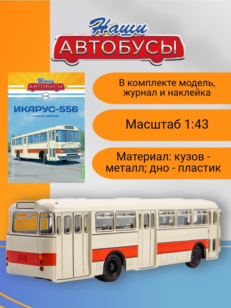 Наши Автобусы №38 - Икарус-556 — фото 1