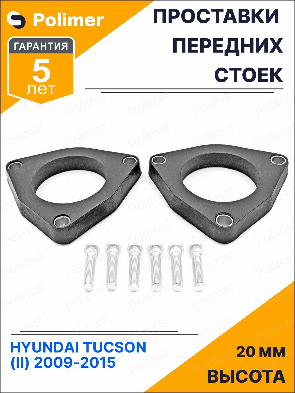 Проставки увеличения клиренса передних стоек для HYUNDAI TUCSON (II) 2009-2015 - полиуретан 20 мм