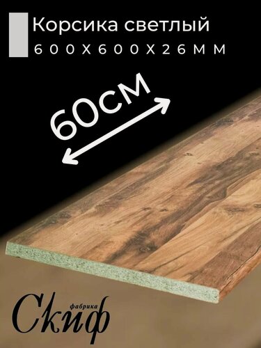 Изображение товара Столешница для кухни размер 600х600x26мм с кромкой. Цвет - Дуб Корсика светлый