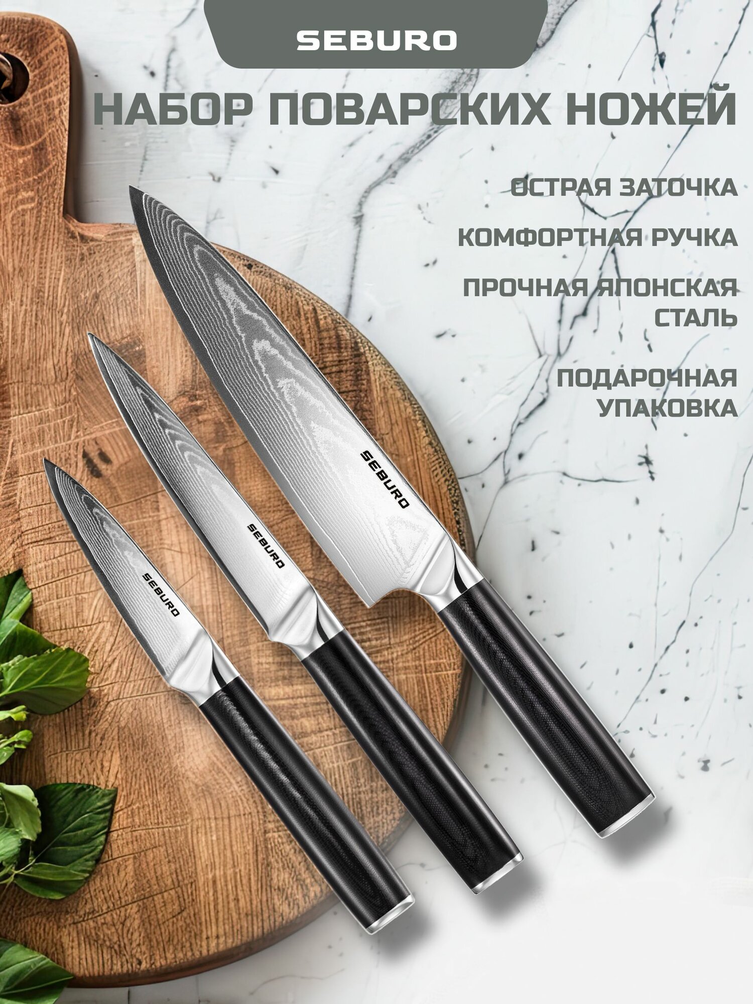 Набор ножей кухонных из дамасской стали, Seburo SARADA Damascus, поварская тройка
