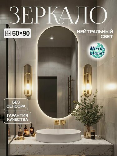 Изображение товара Настенное зеркало с подсветкой в ванную овальное 50х90 см без сенсора нейтральный свет Mirror Planet