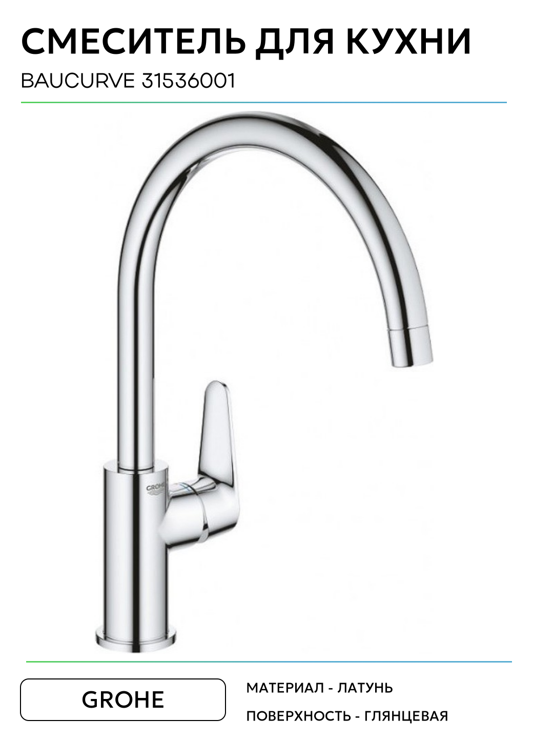 Смеситель для раковины (умывальника) Grohe BauCurve 31536001 рычажный — фото 1