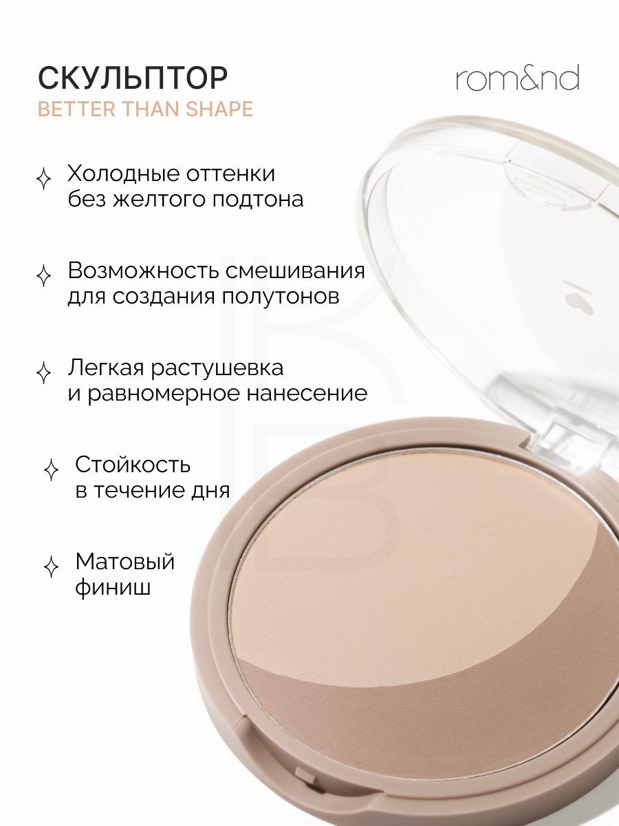 Скульптор для лица компактный | ROM&ND Better Than Shape 01. Oat Grain — фото 1