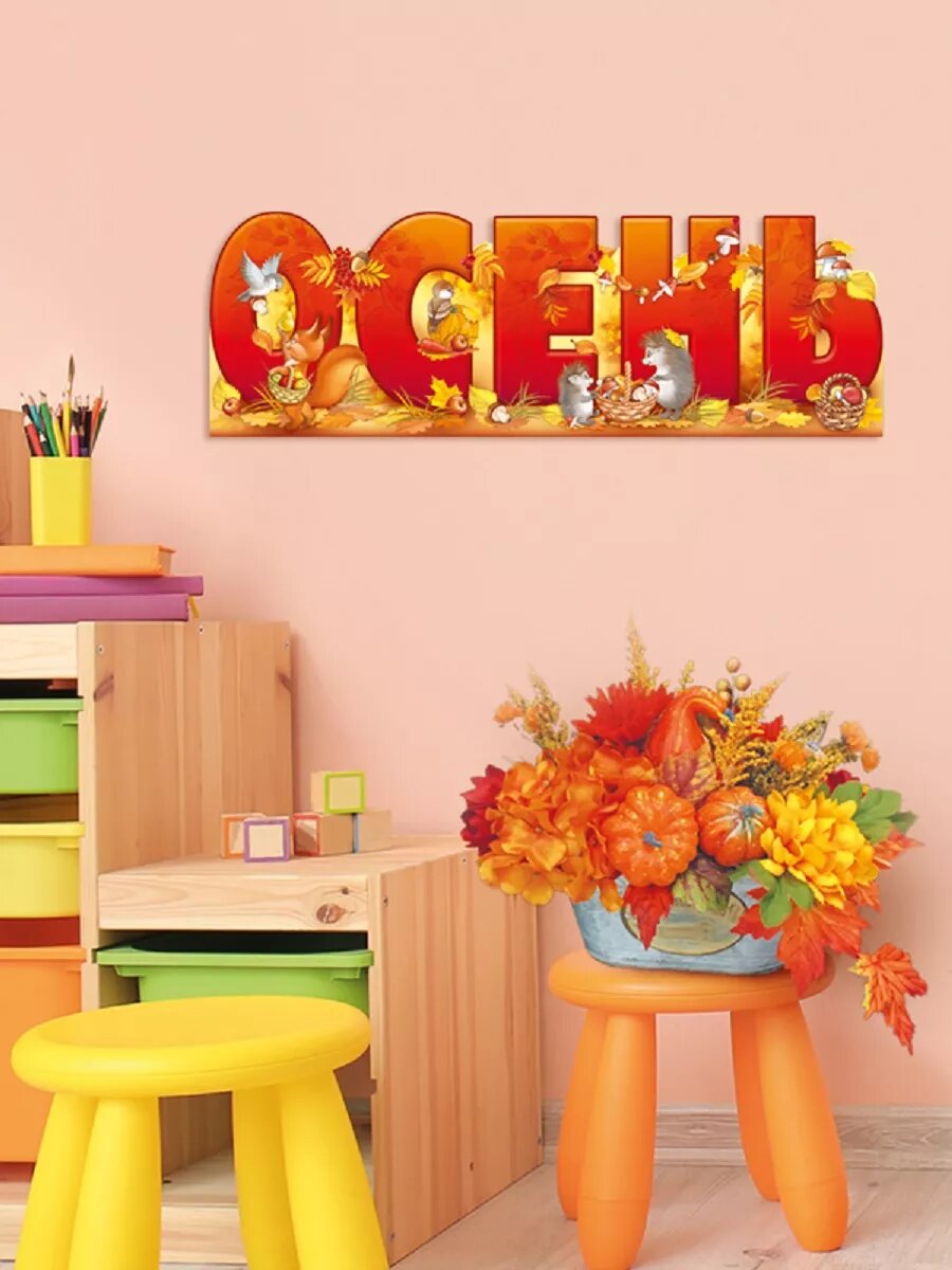 Плакат настенный для детского сада школы Осень 78х33см — фото 1