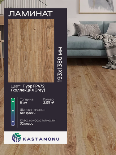 Изображение товара Ламинат Kastamonu Floorpan Grey FP472 Пуэр, замковый (2,131 м2)