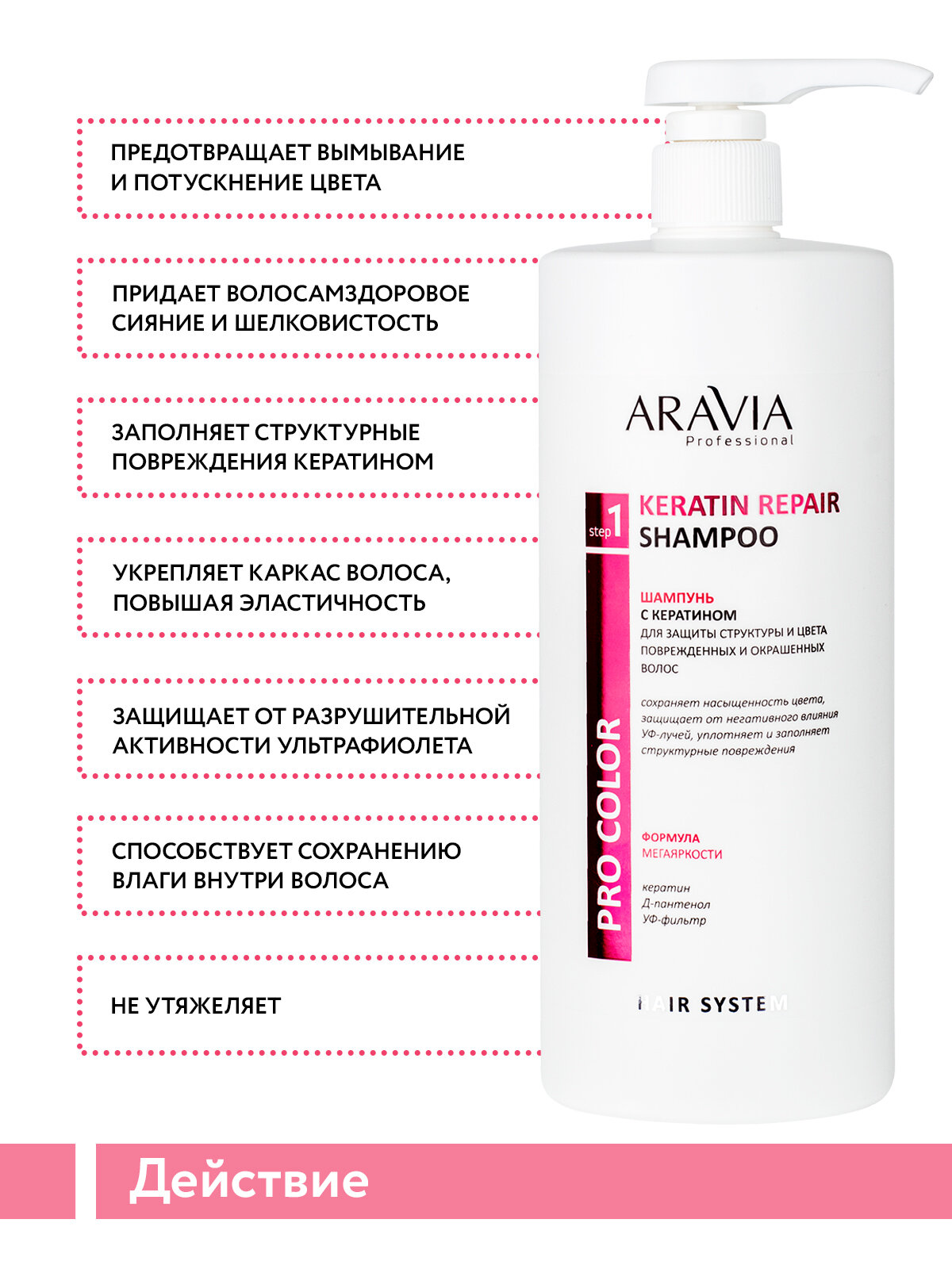 ARAVIA Шампунь с кератином для защиты структуры и цвета поврежденных и окрашенных волос Keratin Repair Shampoo, 1000 мл — фото 1