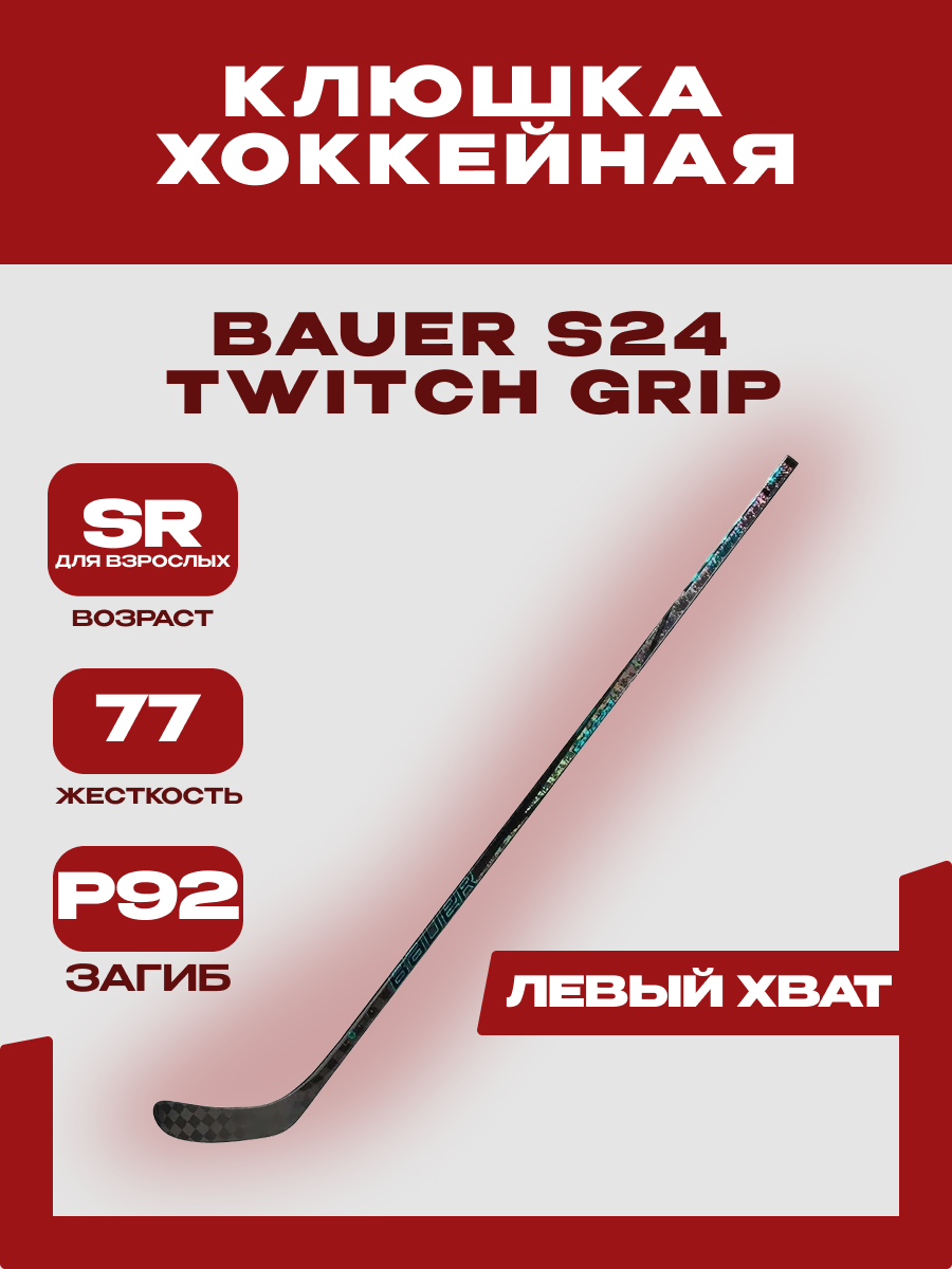 Клюшка хоккейная Bauer "S24 TWITCH GRIP" SR, для взрослых (77, Левый, P92)