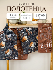 Кухонные полотенца набор 4 шт 35х60 см Павлина, вафельные, 100% хлопок, кофе