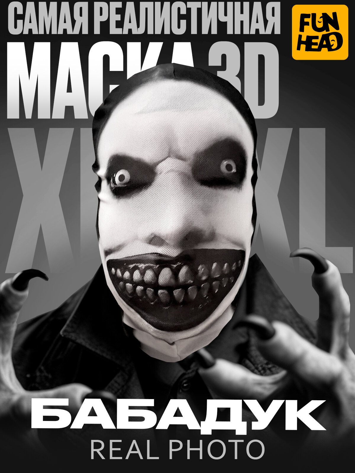 Карнавальная тканевая 3D маска Бабадук