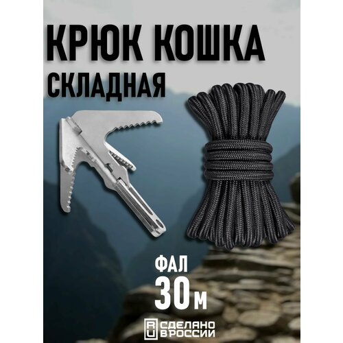 Крюк-кошка 105х112х3 (Комплект Фал 4,0мм 30м)