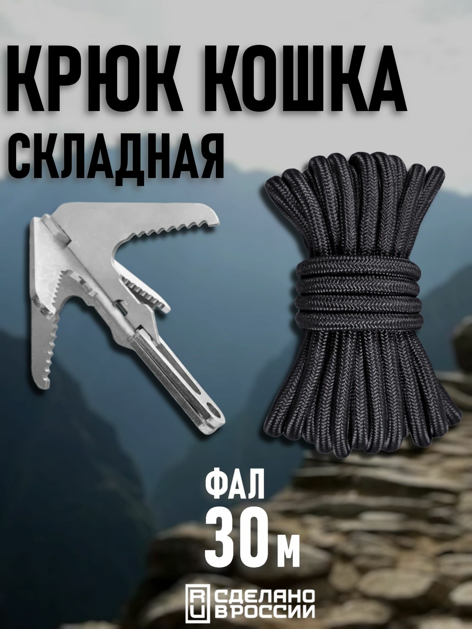 Крюк-кошка 105х112х3 (Комплект Фал 4,0мм 30м)