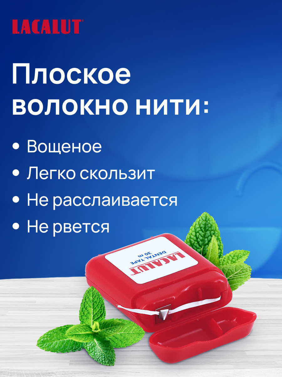 Картинки Зубная нить Lacalut Dental tape, Вощенная с фтором , 30 метров спайка из 3 штук