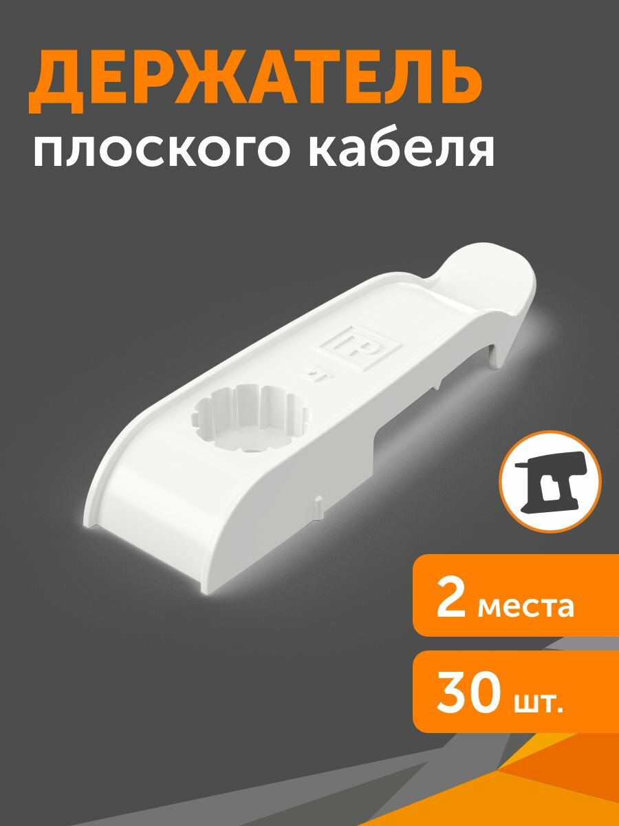 Держатель плоского кабеля односторонний для прямого монтажа на 2 места белый, Промрукав, 30шт