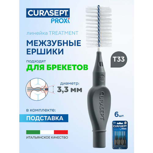 фото Межзубные ершики curasept proxi treatment размер t33 (d 3,3 мм) антрацит 6 шт, терапевтические, курасепт, италия