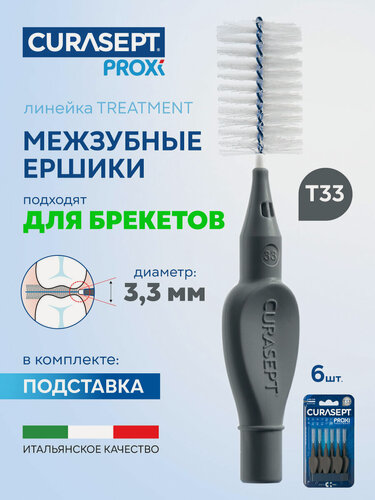 Изображение товара Межзубные ершики CURASEPT Proxi Treatment размер T33 (d 3,3 мм) антрацит 6 шт, терапевтические, Курасепт, Италия