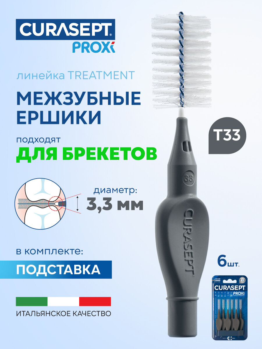 Межзубные ершики CURASEPT Proxi Treatment размер T33 (d 3,3 мм) антрацит 6 шт, терапевтические, Курасепт, Италия