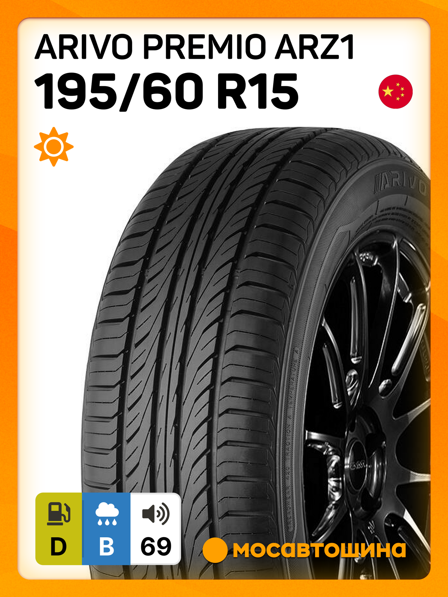 Летние автомобильные шины Arivo Premio ARZ1 195/60 R15 88H